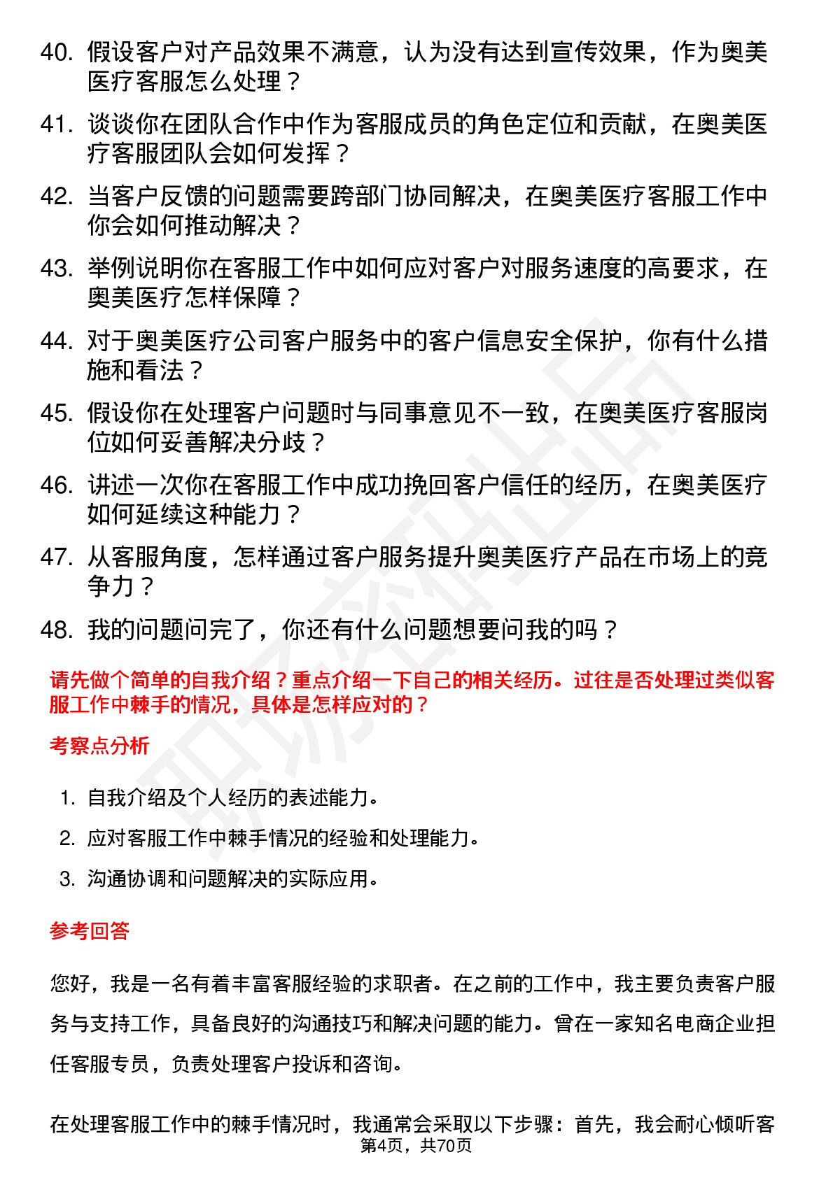 48道奥美医疗客服专员岗位面试题库及参考回答含考察点分析