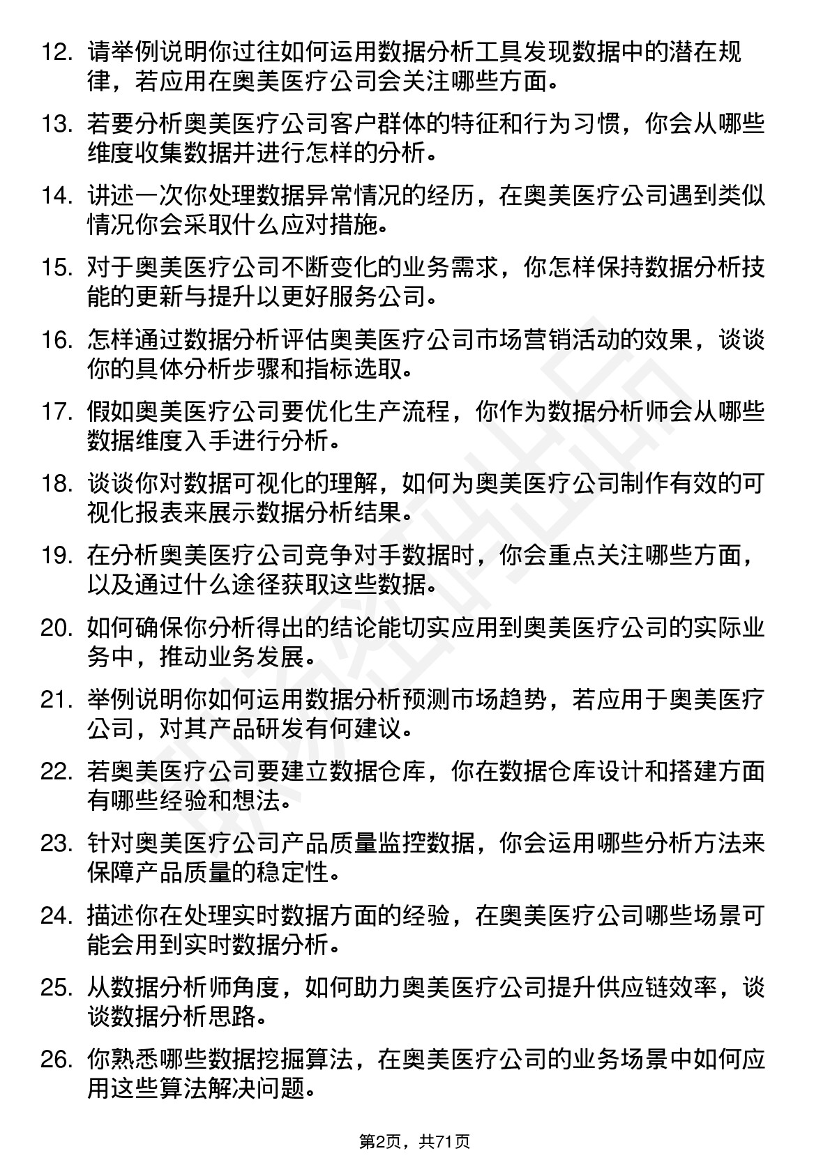 48道奥美医疗数据分析师岗位面试题库及参考回答含考察点分析