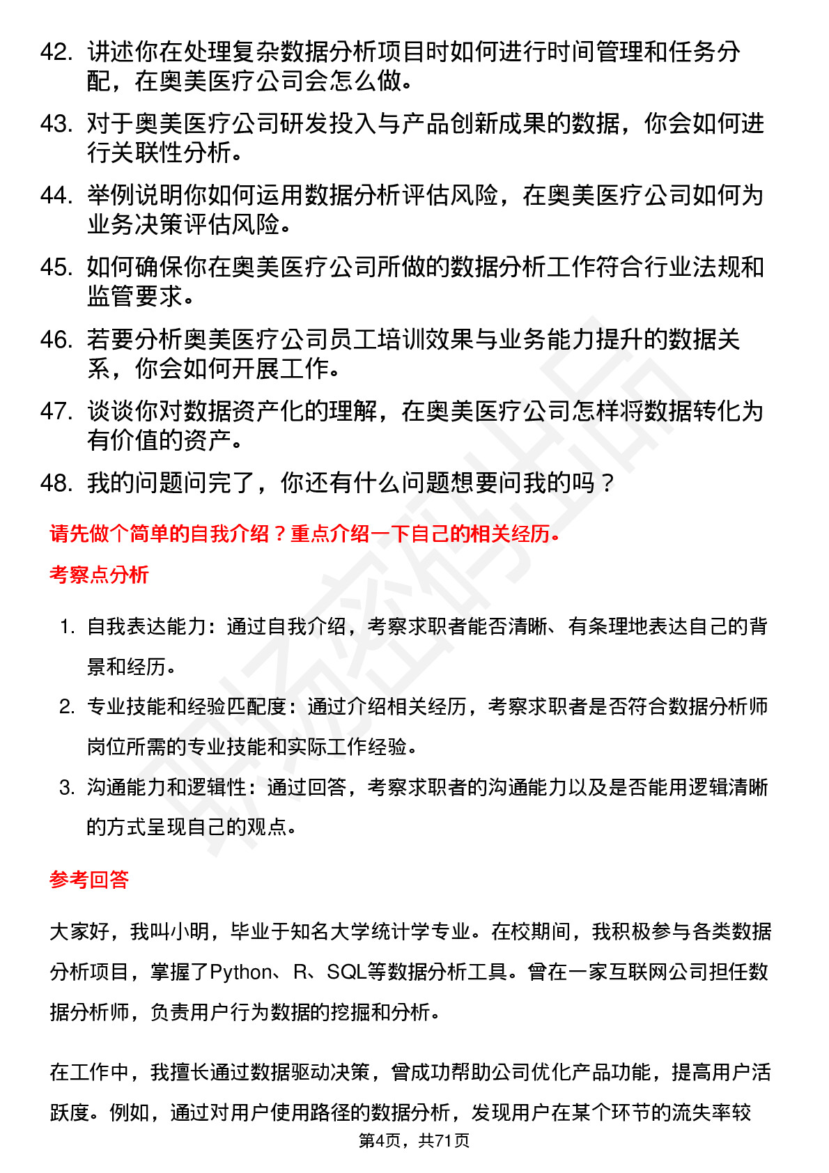 48道奥美医疗数据分析师岗位面试题库及参考回答含考察点分析