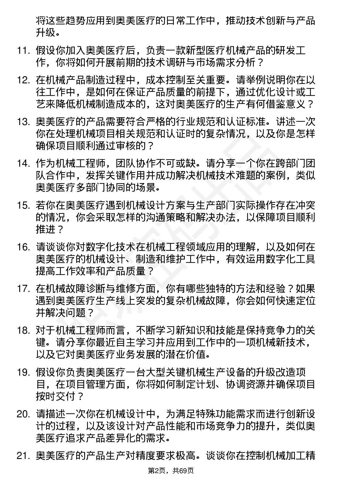 48道奥美医疗机械工程师岗位面试题库及参考回答含考察点分析