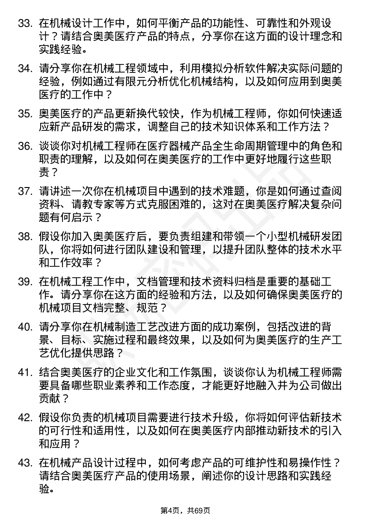 48道奥美医疗机械工程师岗位面试题库及参考回答含考察点分析