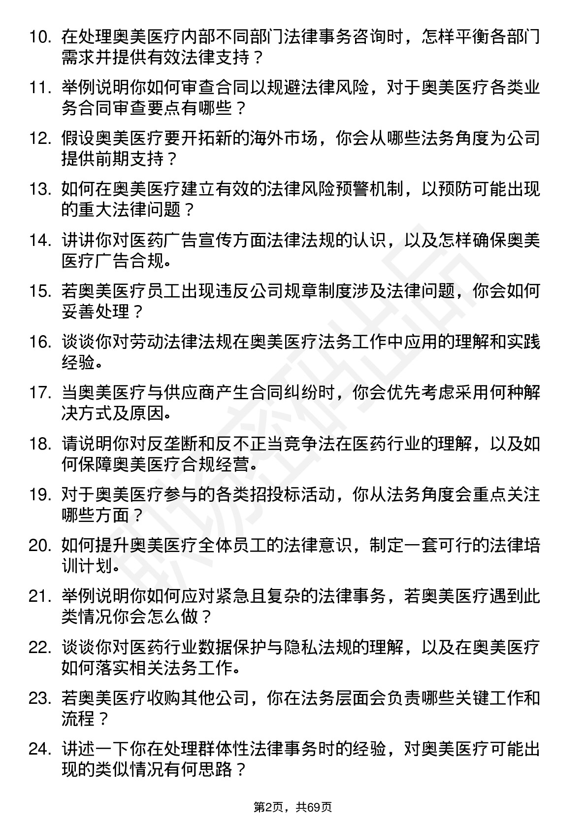 48道奥美医疗法务专员岗位面试题库及参考回答含考察点分析