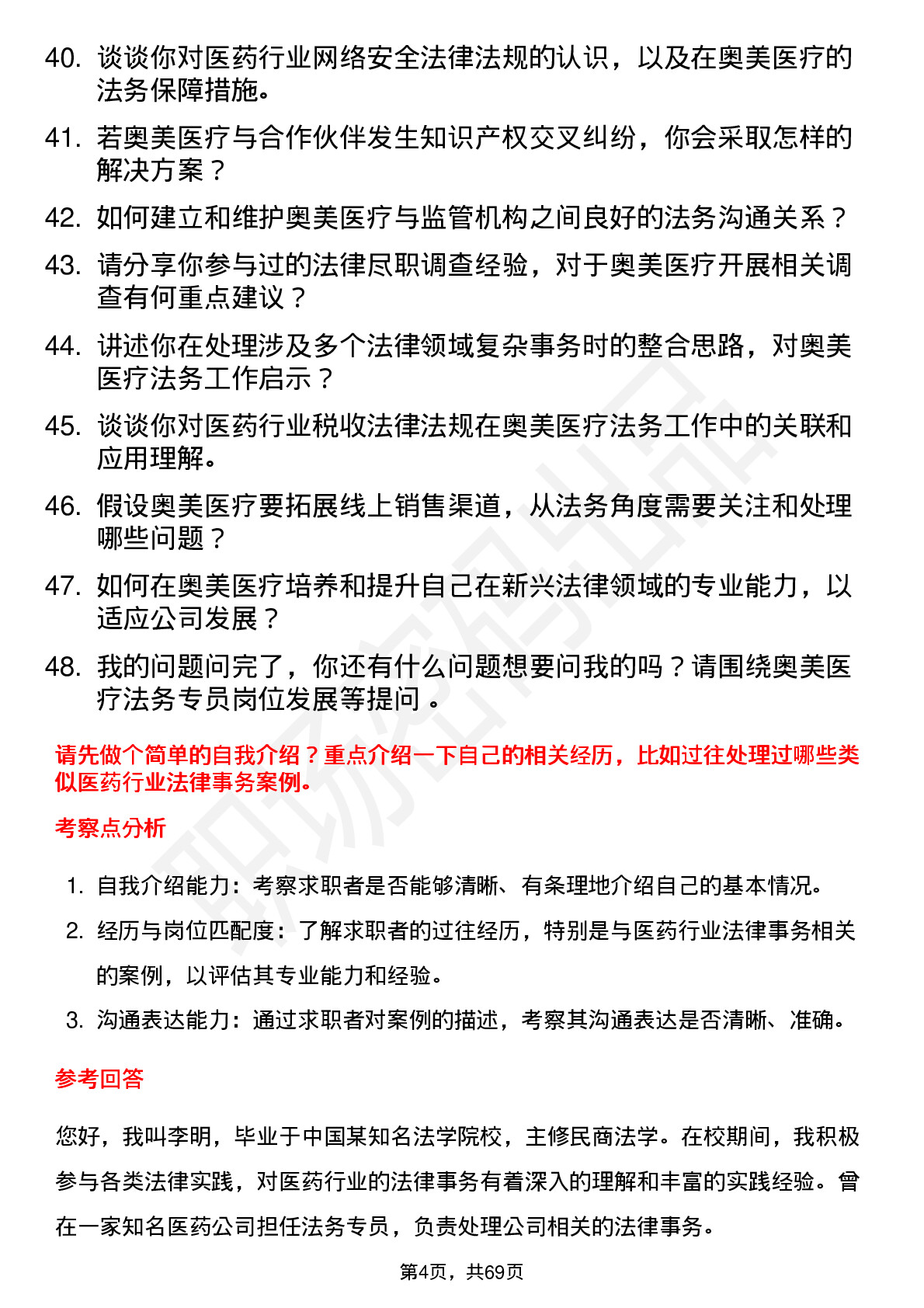 48道奥美医疗法务专员岗位面试题库及参考回答含考察点分析