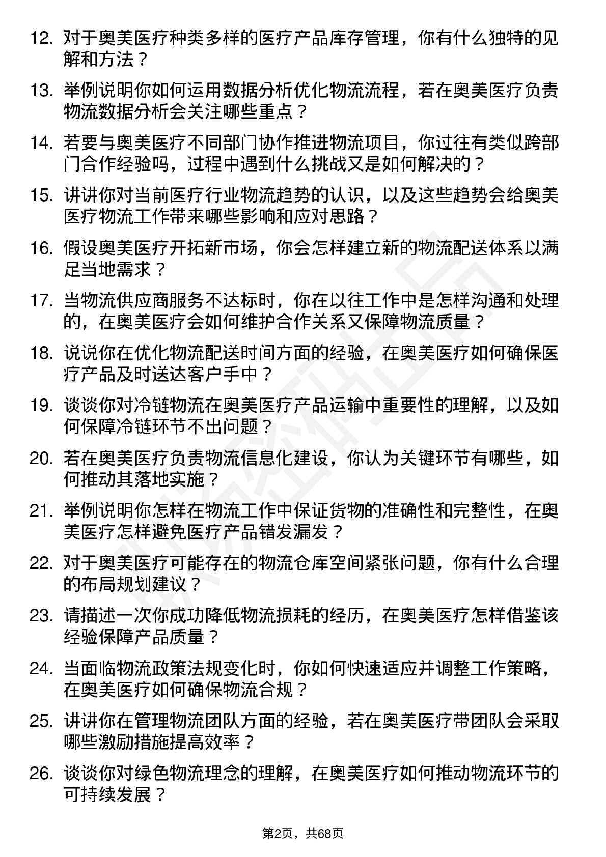 48道奥美医疗物流专员岗位面试题库及参考回答含考察点分析