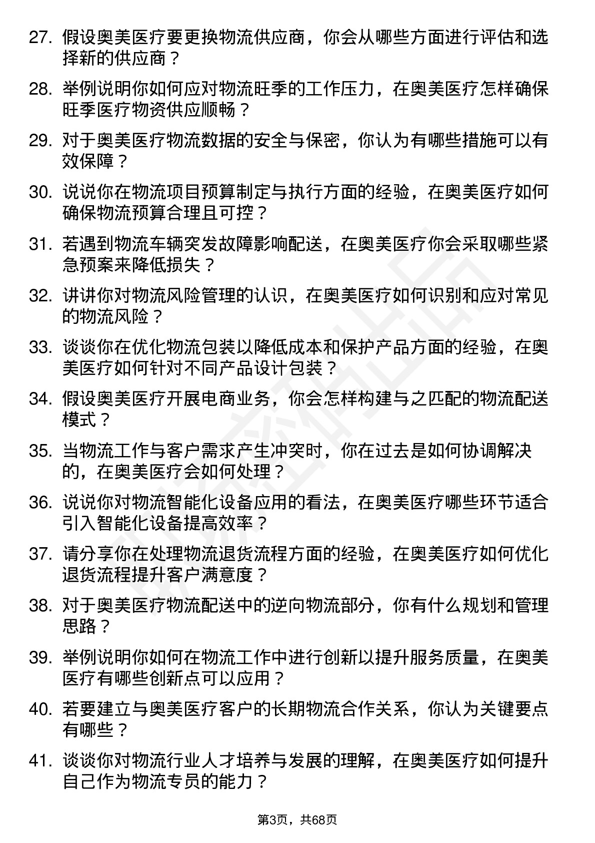 48道奥美医疗物流专员岗位面试题库及参考回答含考察点分析