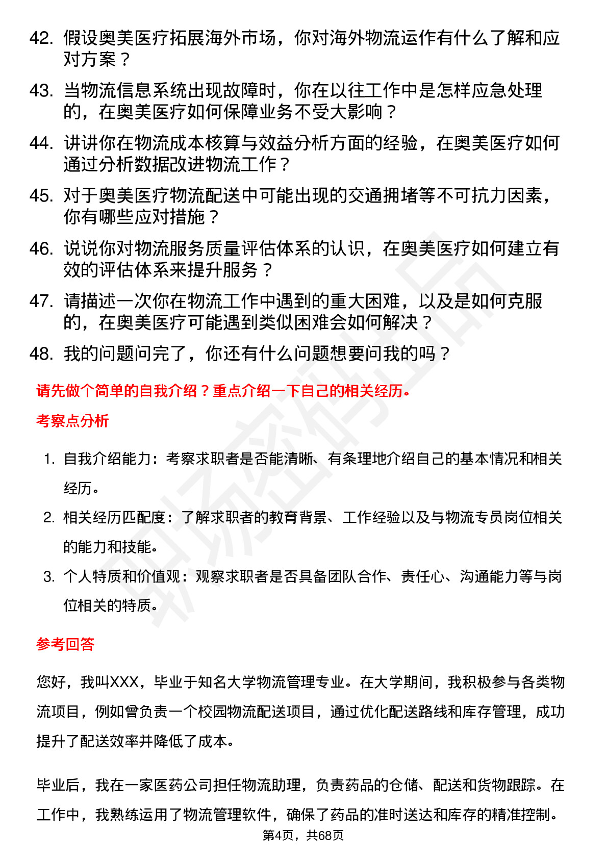 48道奥美医疗物流专员岗位面试题库及参考回答含考察点分析