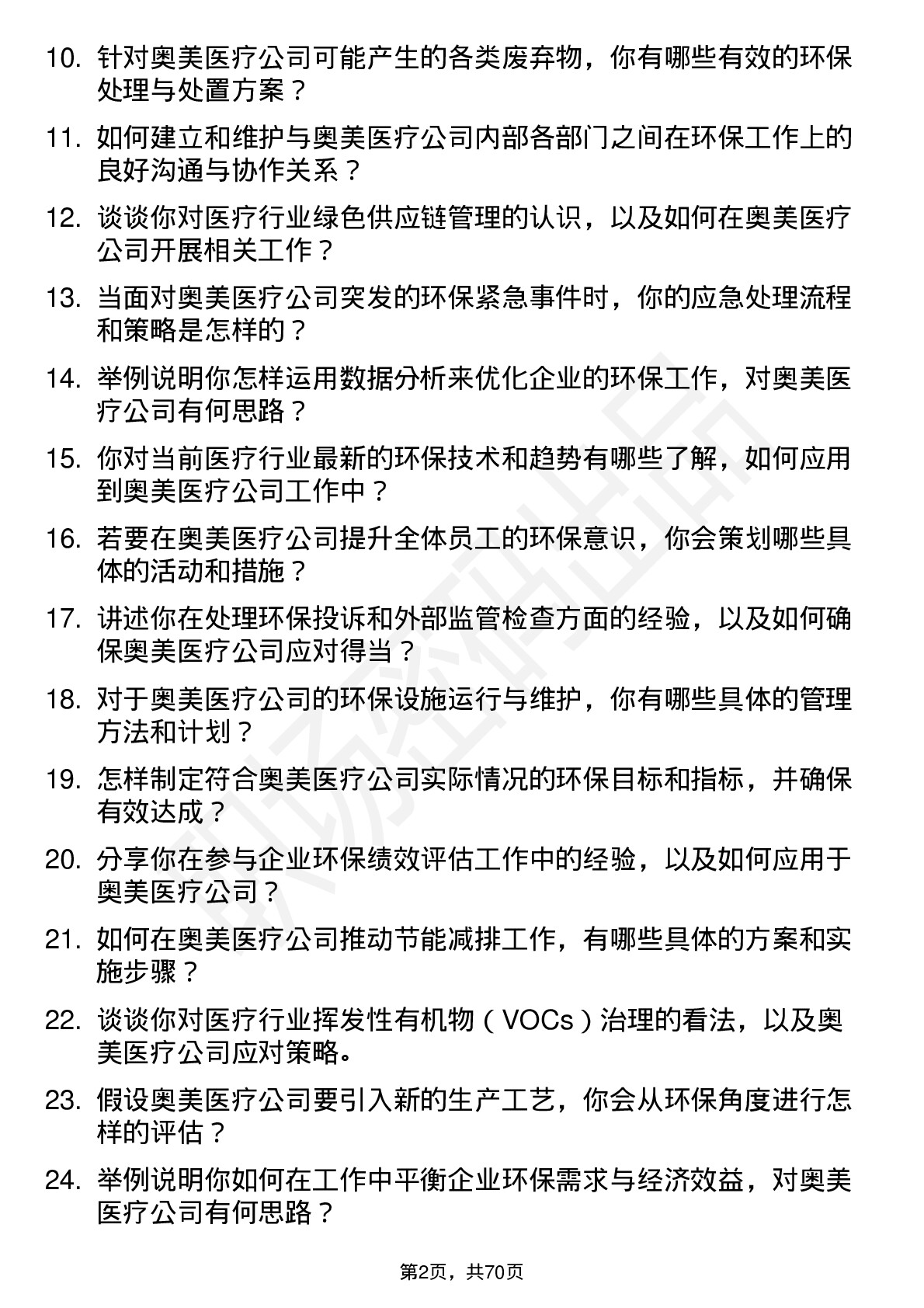 48道奥美医疗环保专员岗位面试题库及参考回答含考察点分析