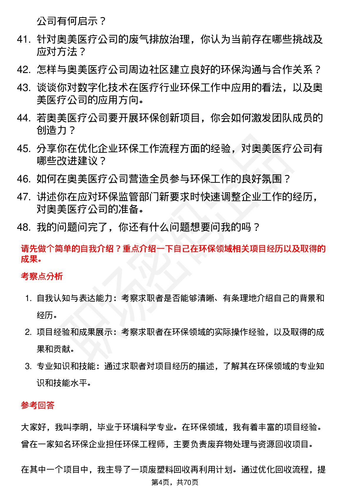 48道奥美医疗环保专员岗位面试题库及参考回答含考察点分析