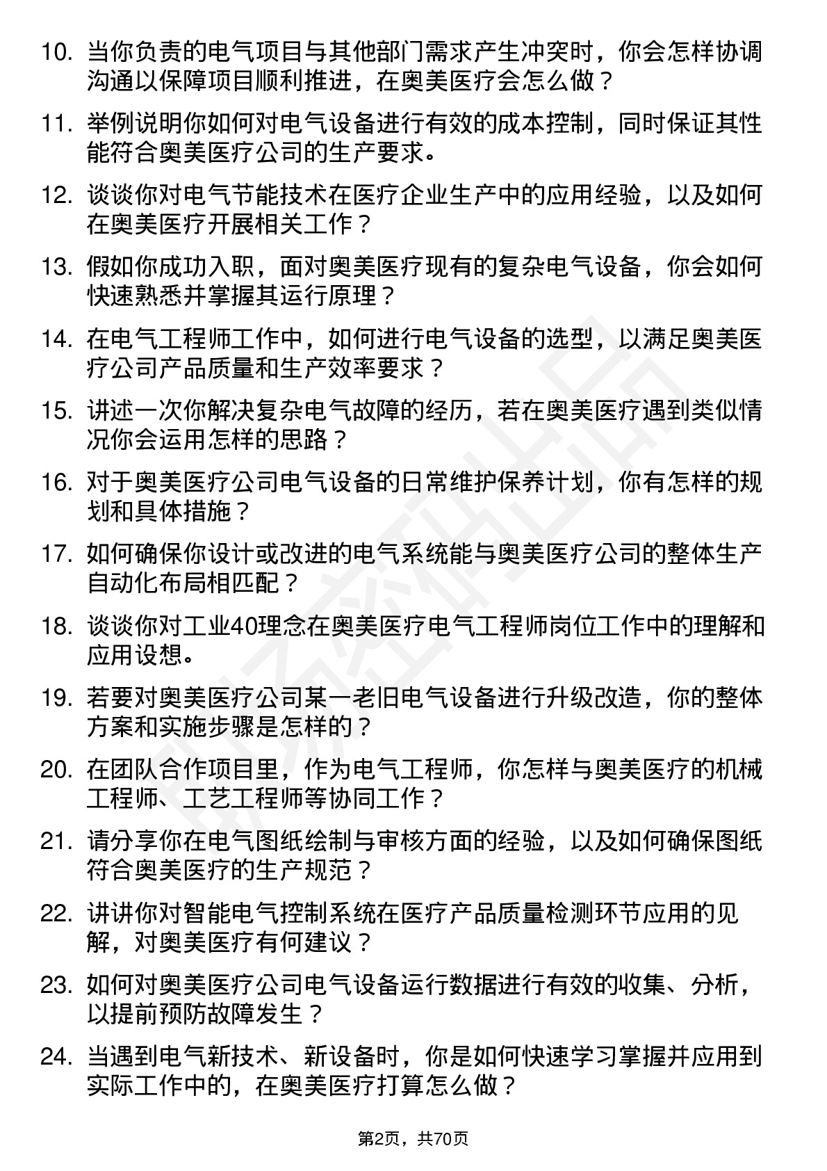 48道奥美医疗电气工程师岗位面试题库及参考回答含考察点分析