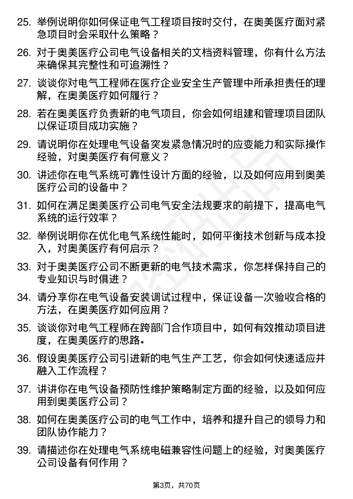 48道奥美医疗电气工程师岗位面试题库及参考回答含考察点分析