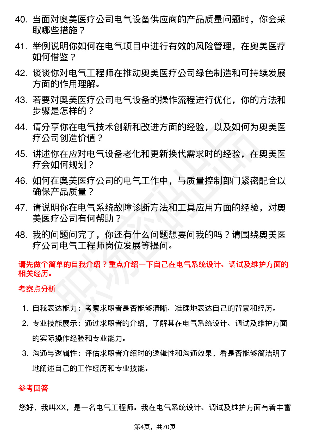 48道奥美医疗电气工程师岗位面试题库及参考回答含考察点分析