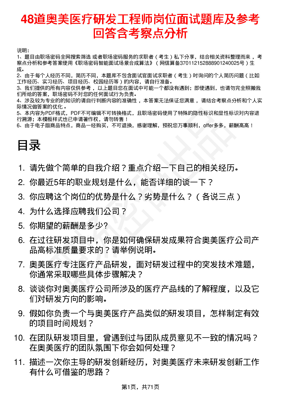 48道奥美医疗研发工程师岗位面试题库及参考回答含考察点分析