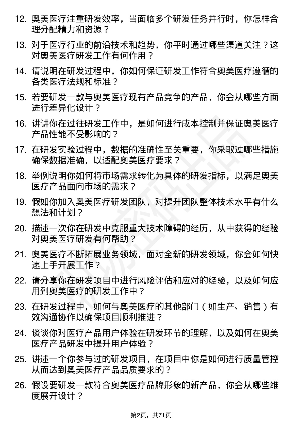 48道奥美医疗研发工程师岗位面试题库及参考回答含考察点分析