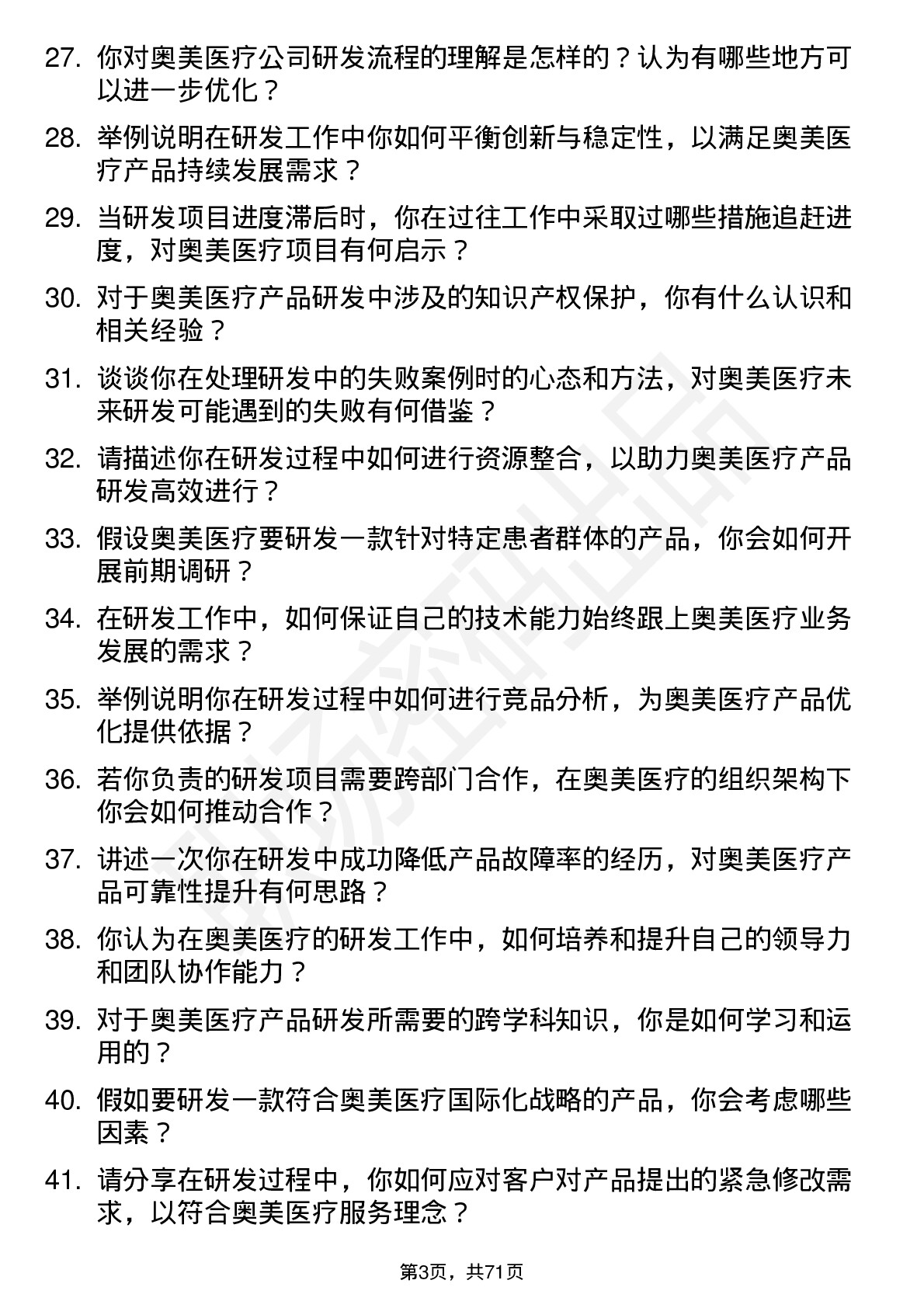 48道奥美医疗研发工程师岗位面试题库及参考回答含考察点分析