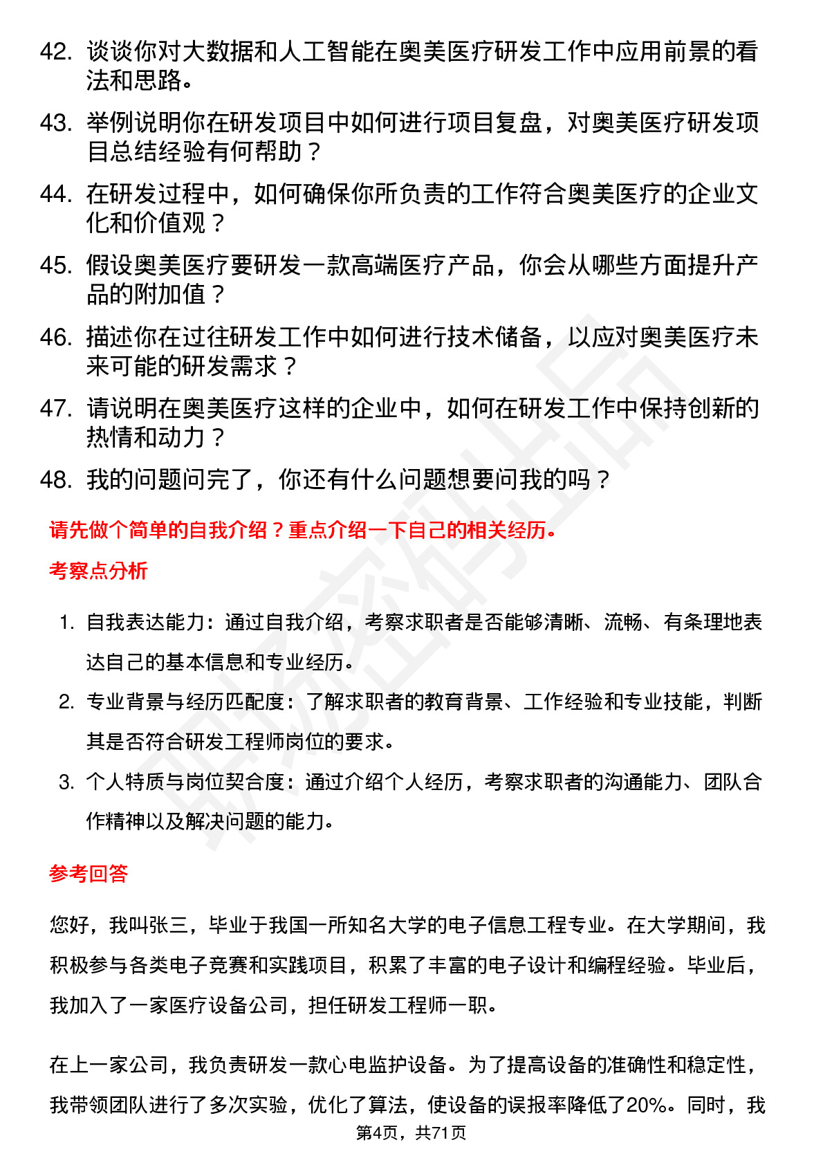 48道奥美医疗研发工程师岗位面试题库及参考回答含考察点分析