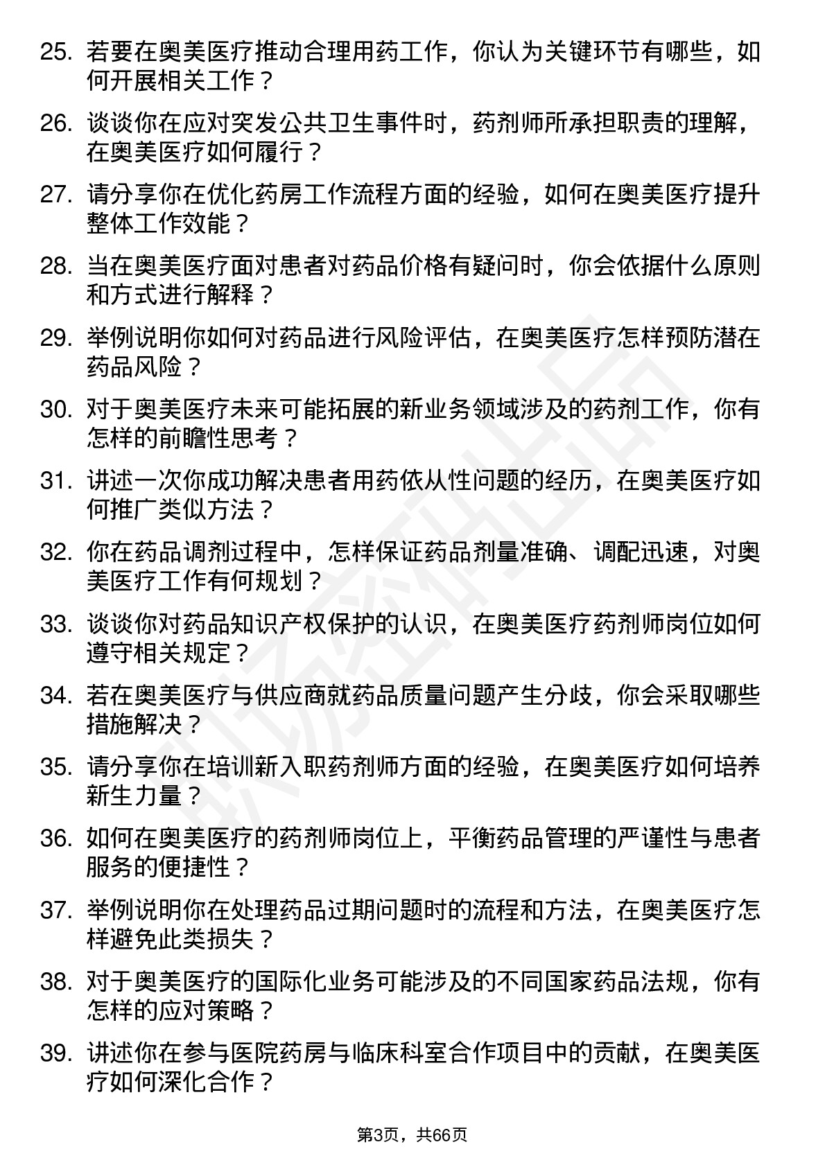 48道奥美医疗药剂师岗位面试题库及参考回答含考察点分析