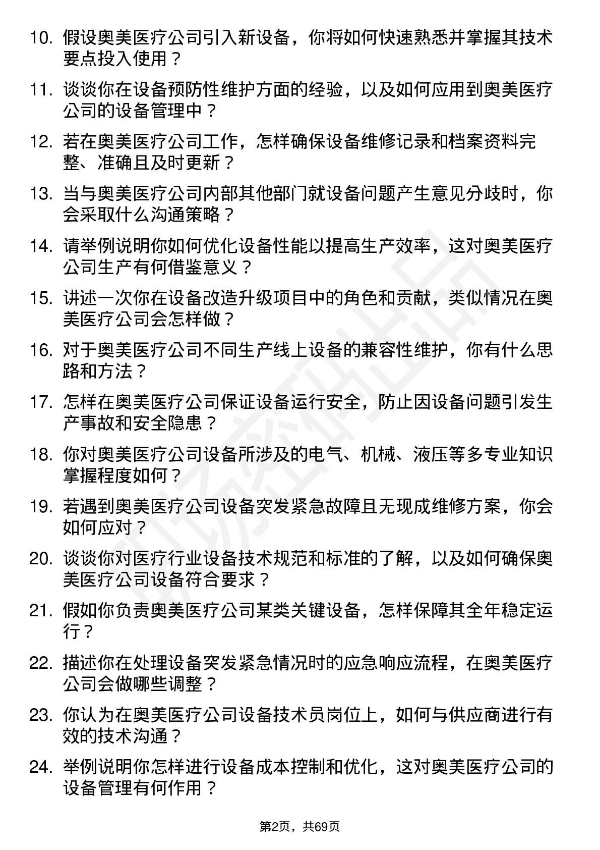 48道奥美医疗设备技术员岗位面试题库及参考回答含考察点分析