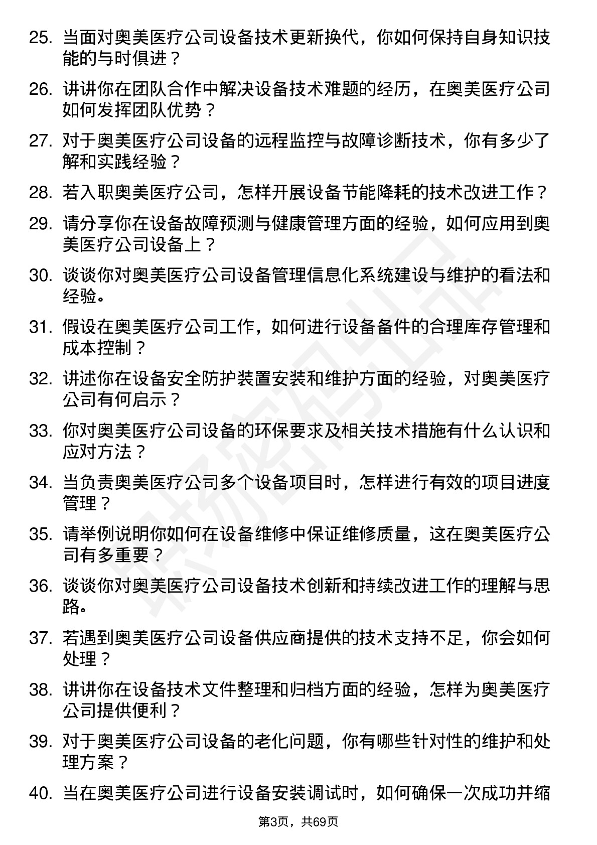 48道奥美医疗设备技术员岗位面试题库及参考回答含考察点分析