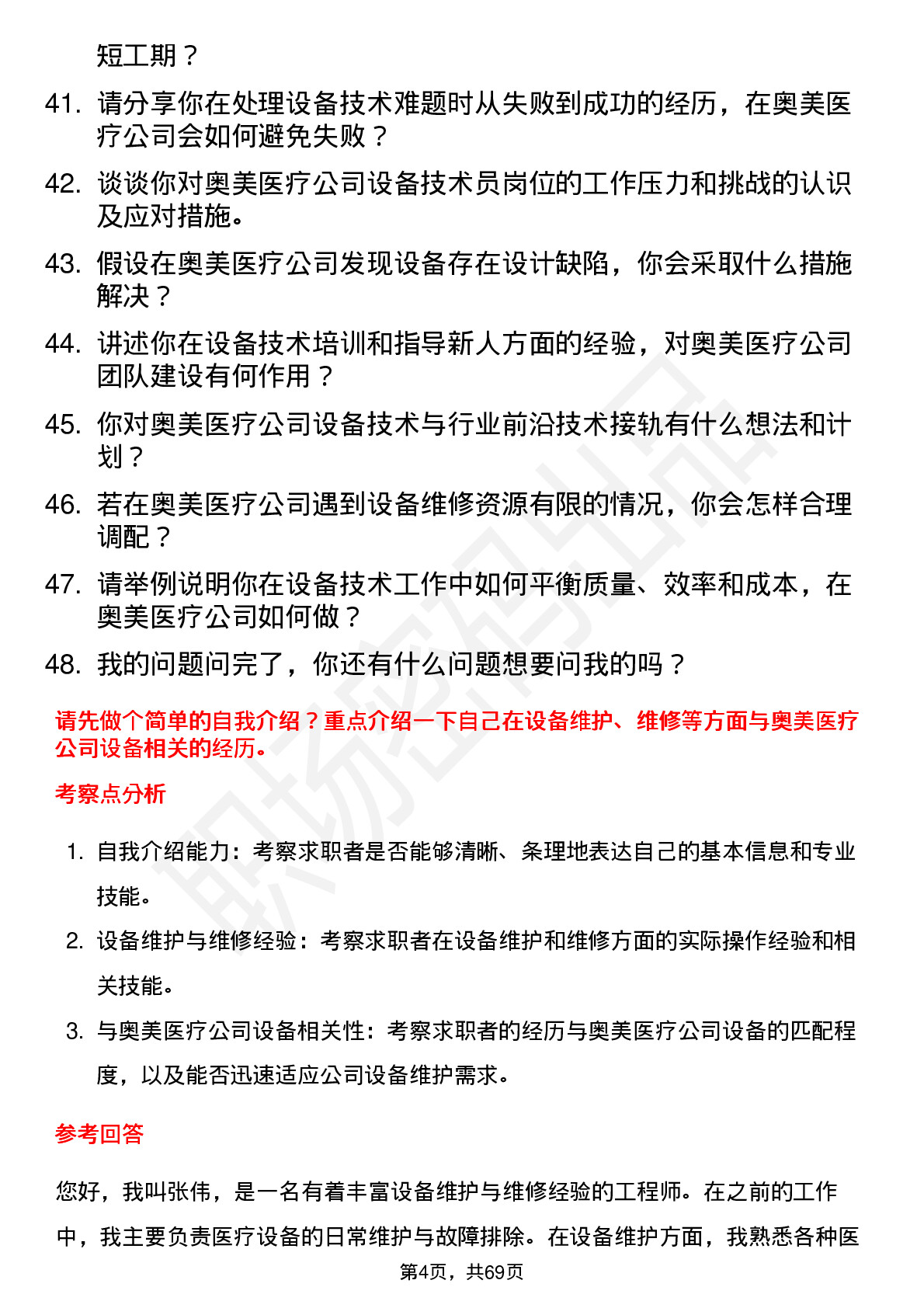 48道奥美医疗设备技术员岗位面试题库及参考回答含考察点分析