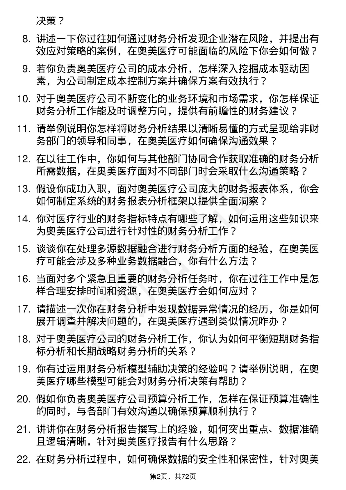 48道奥美医疗财务分析师岗位面试题库及参考回答含考察点分析