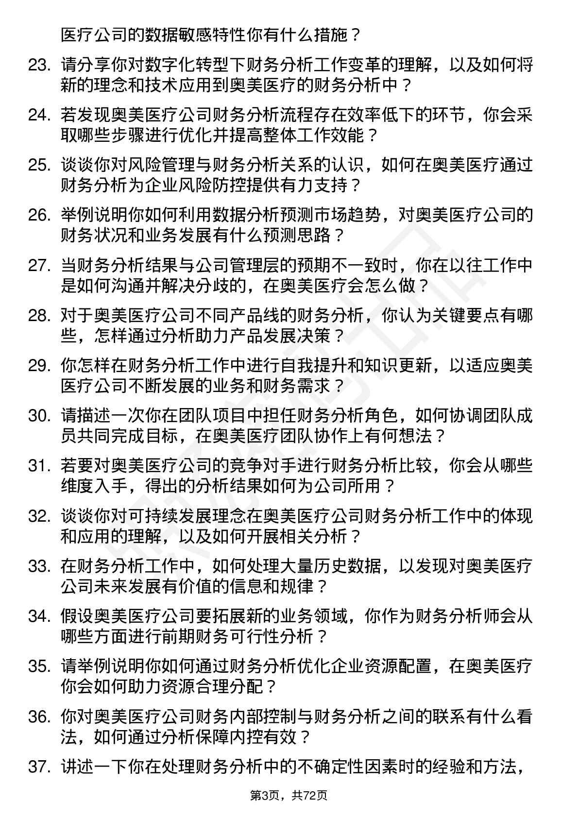 48道奥美医疗财务分析师岗位面试题库及参考回答含考察点分析