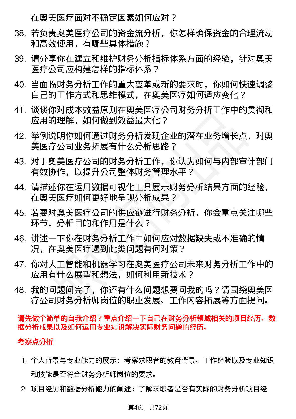 48道奥美医疗财务分析师岗位面试题库及参考回答含考察点分析