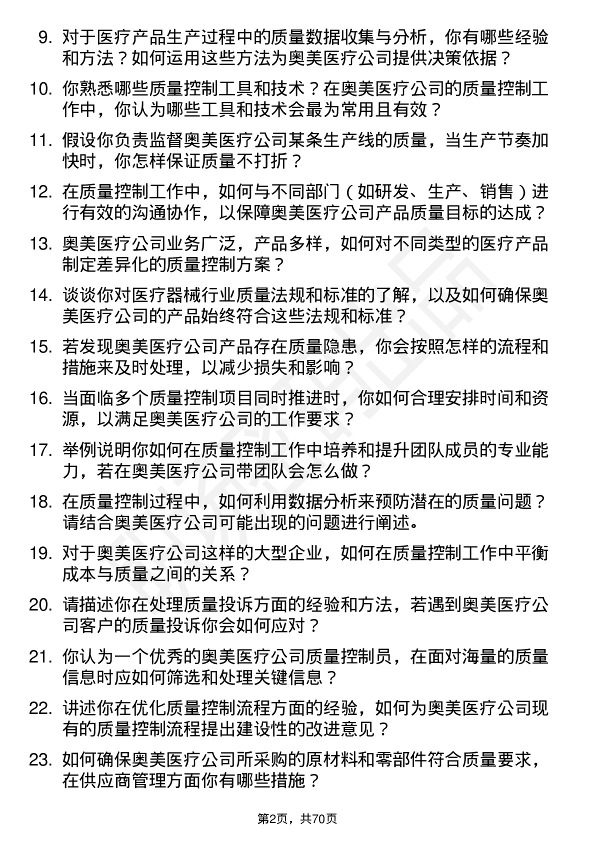 48道奥美医疗质量控制员岗位面试题库及参考回答含考察点分析