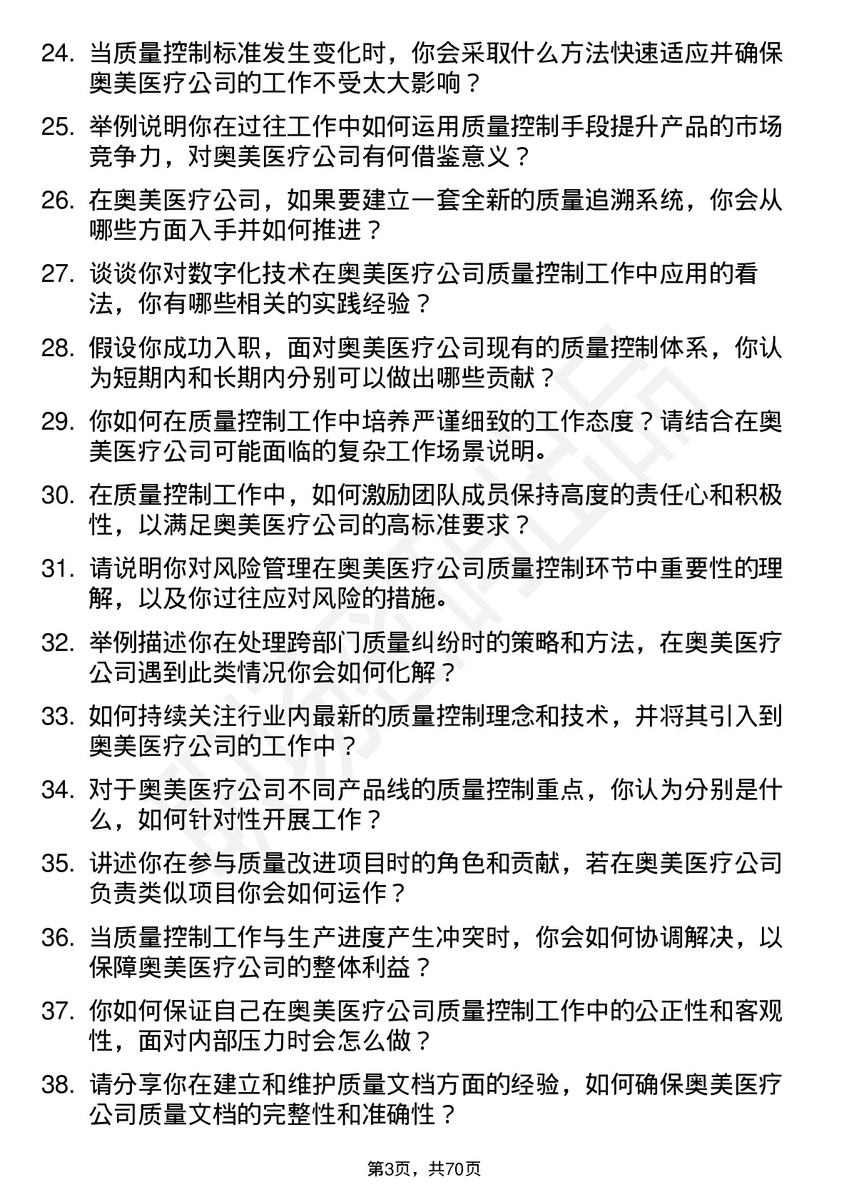 48道奥美医疗质量控制员岗位面试题库及参考回答含考察点分析