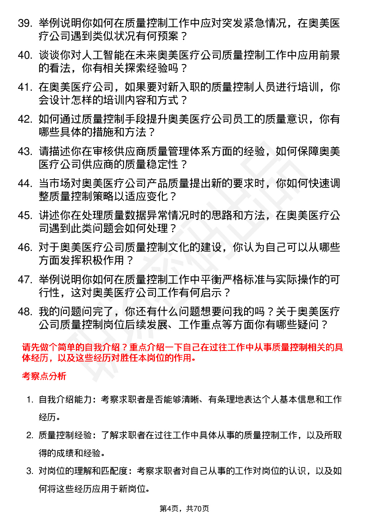 48道奥美医疗质量控制员岗位面试题库及参考回答含考察点分析