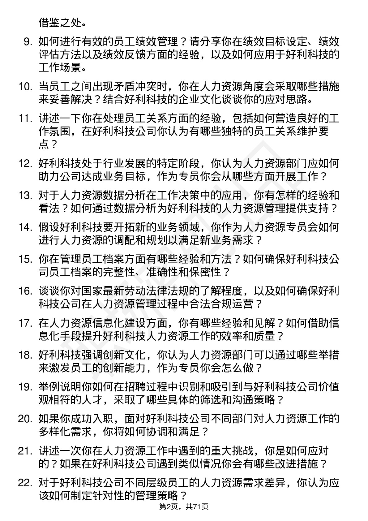 48道好利科技人力资源专员岗位面试题库及参考回答含考察点分析