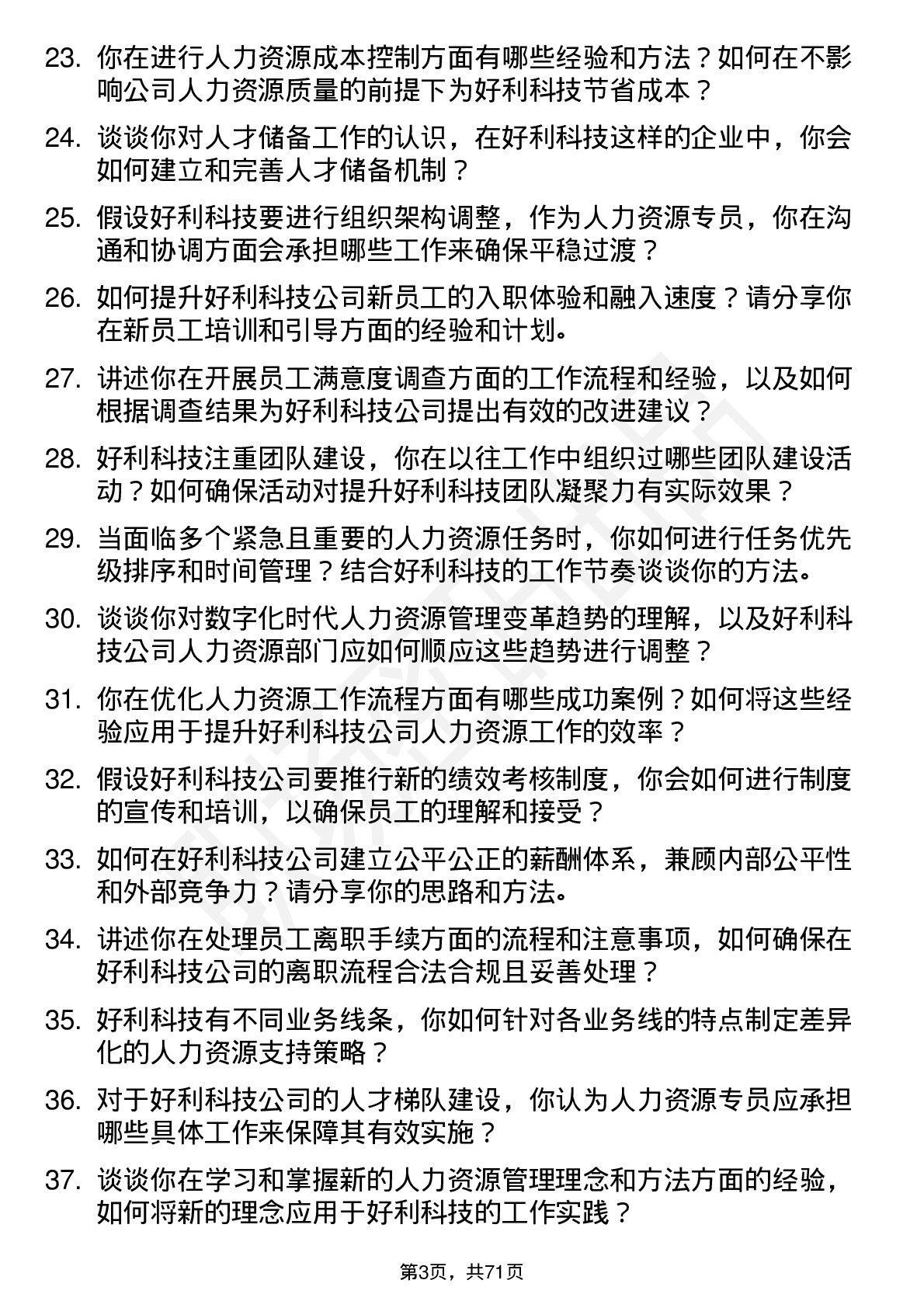 48道好利科技人力资源专员岗位面试题库及参考回答含考察点分析