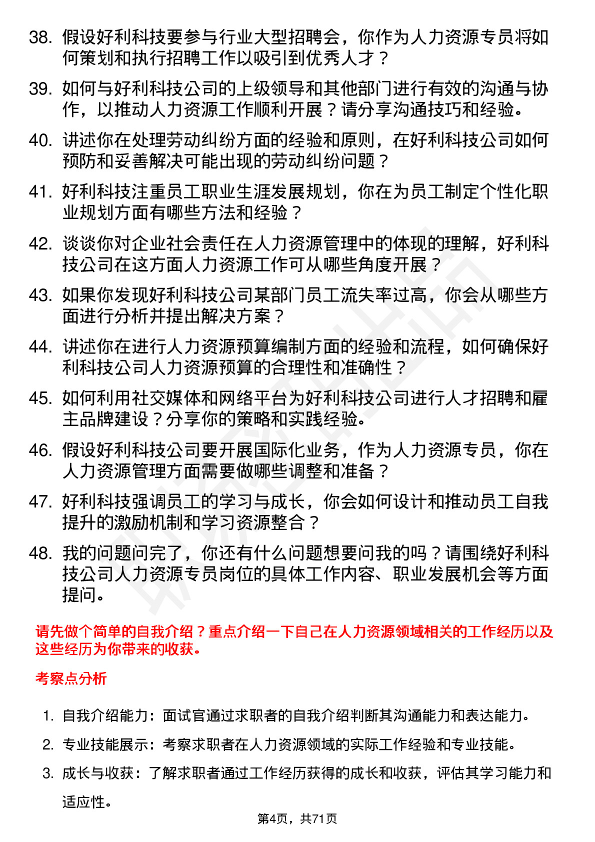 48道好利科技人力资源专员岗位面试题库及参考回答含考察点分析