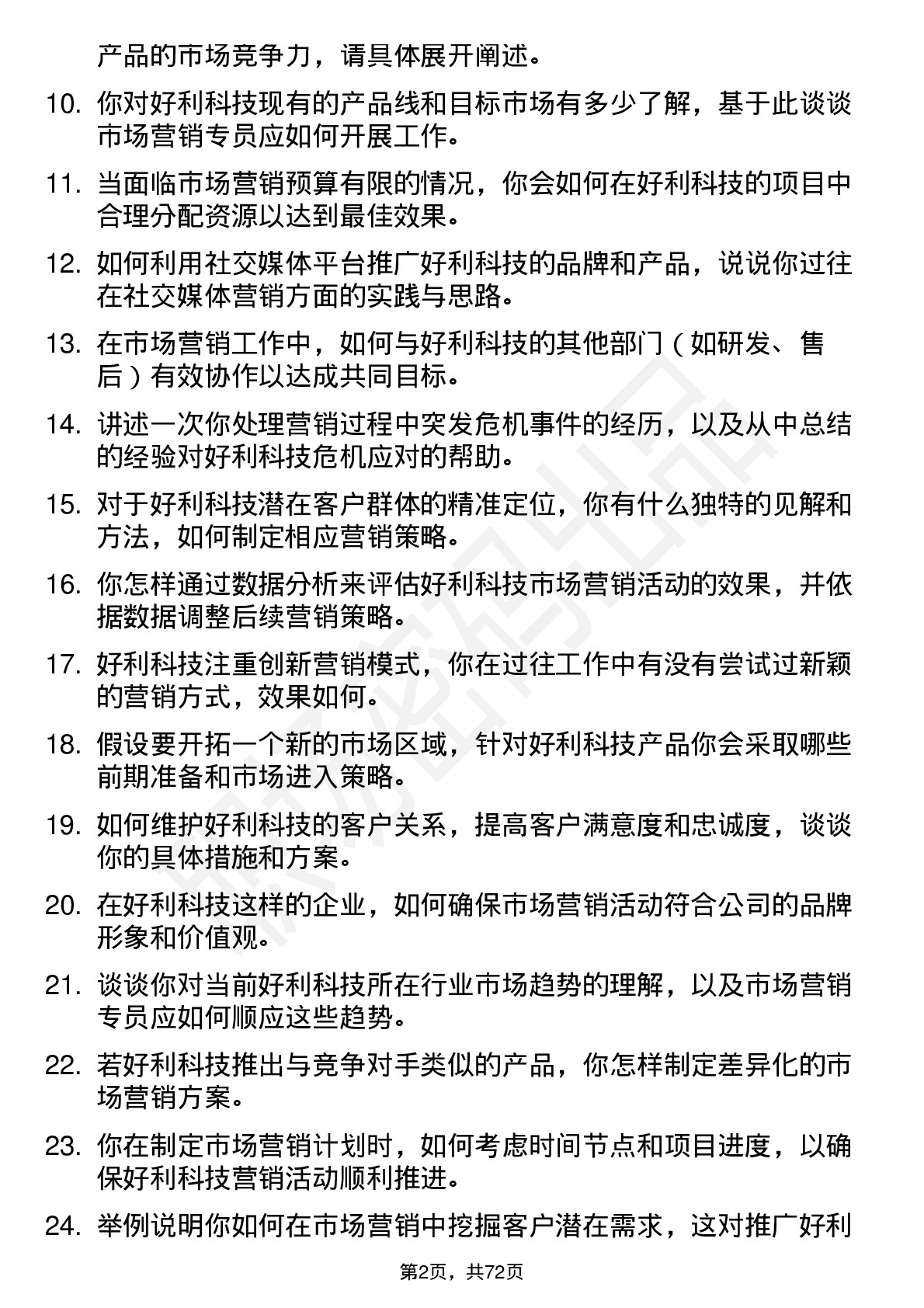 48道好利科技市场营销专员岗位面试题库及参考回答含考察点分析