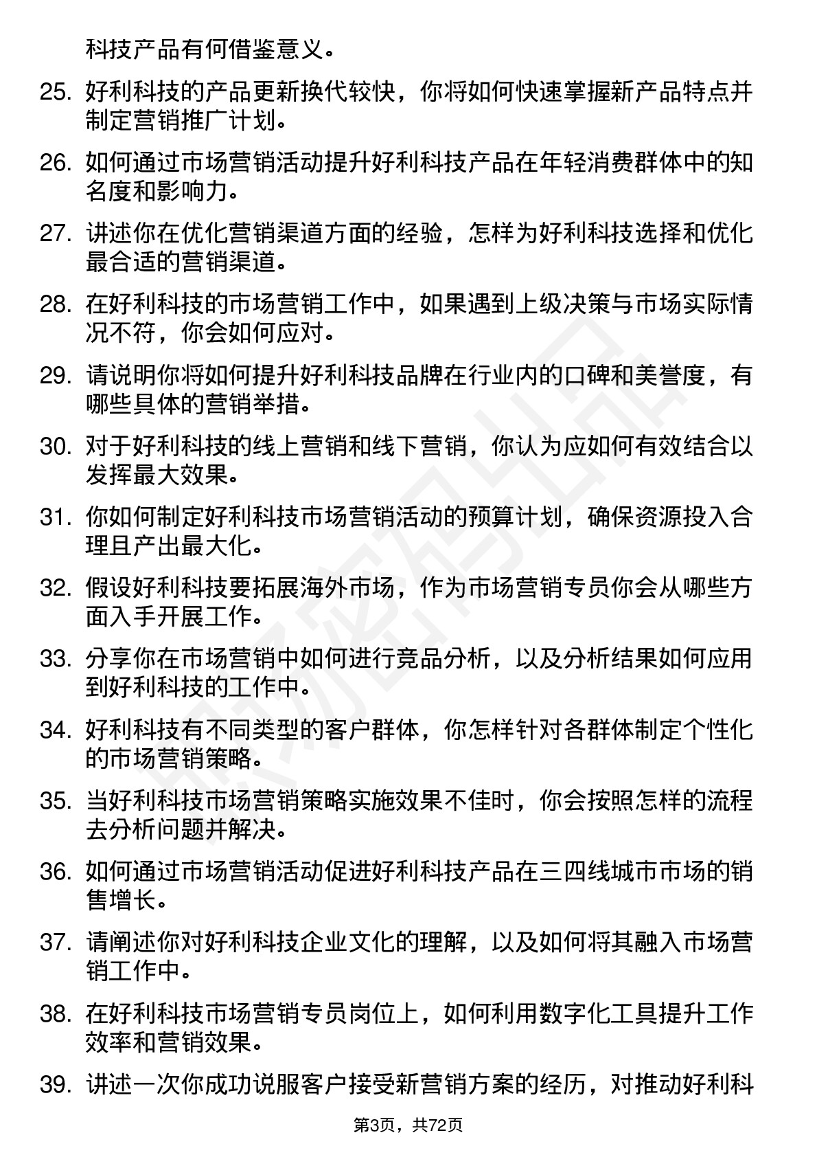 48道好利科技市场营销专员岗位面试题库及参考回答含考察点分析