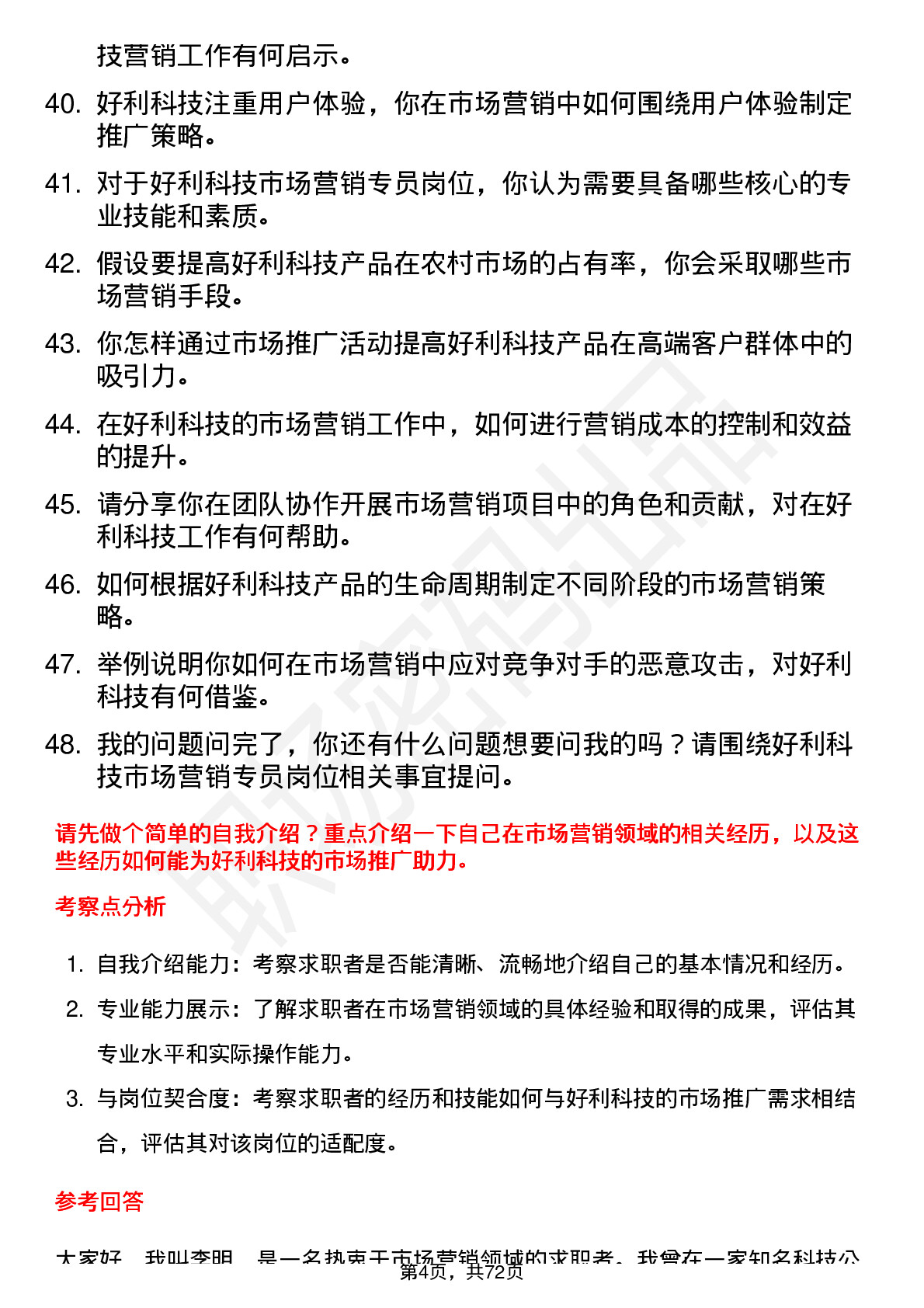 48道好利科技市场营销专员岗位面试题库及参考回答含考察点分析