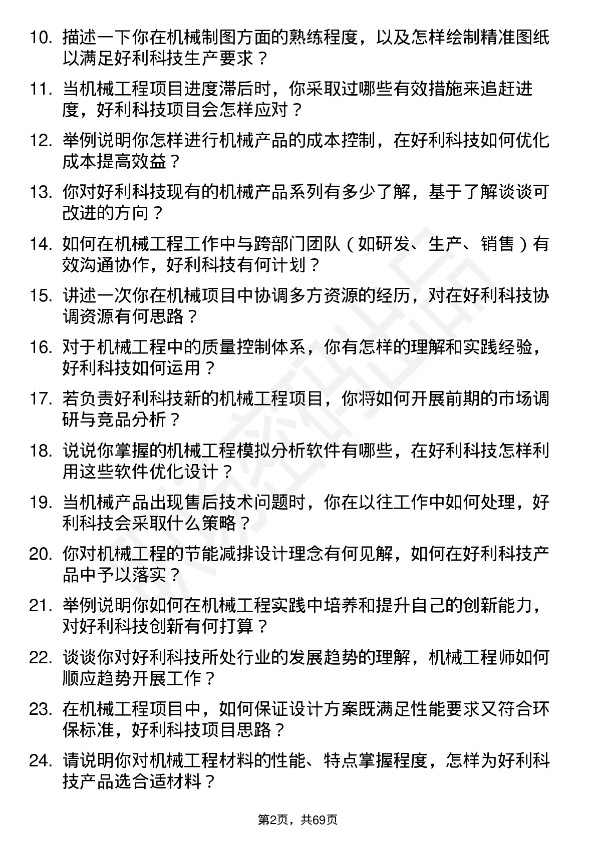 48道好利科技机械工程师岗位面试题库及参考回答含考察点分析