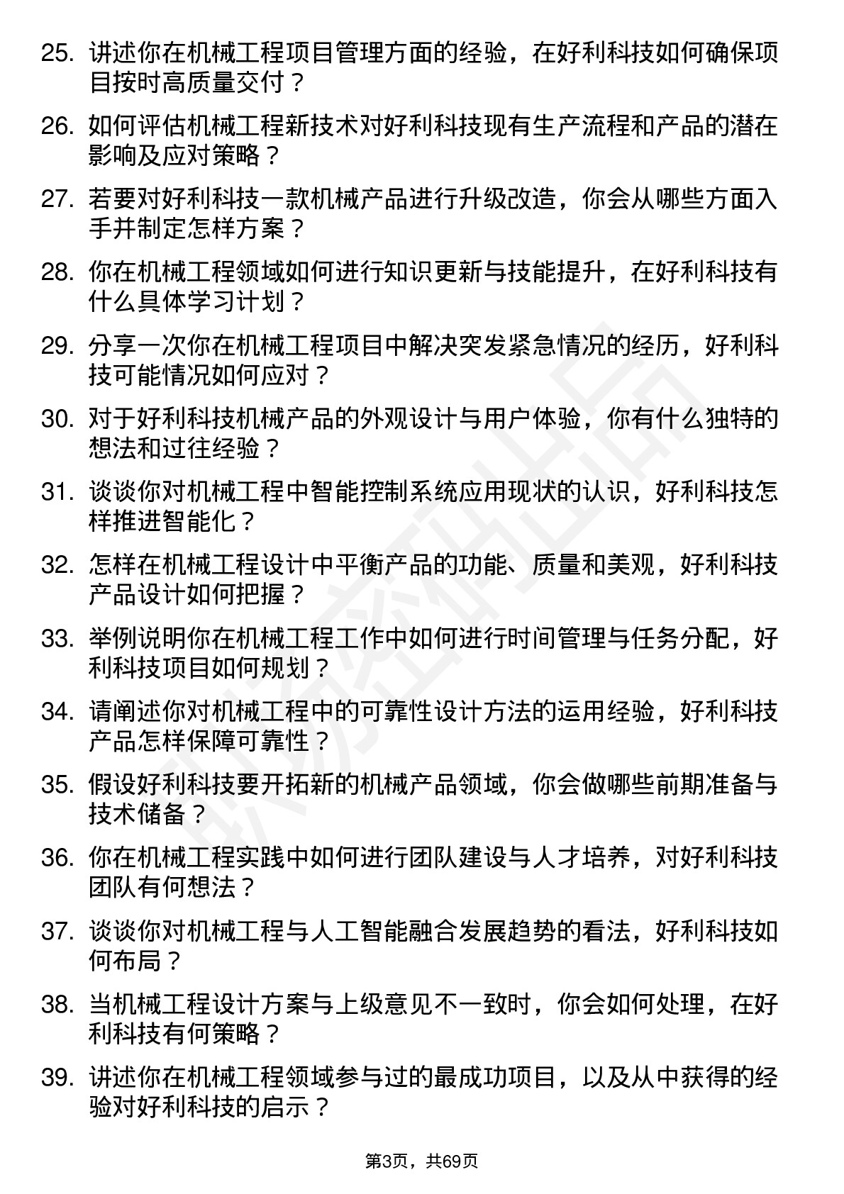 48道好利科技机械工程师岗位面试题库及参考回答含考察点分析