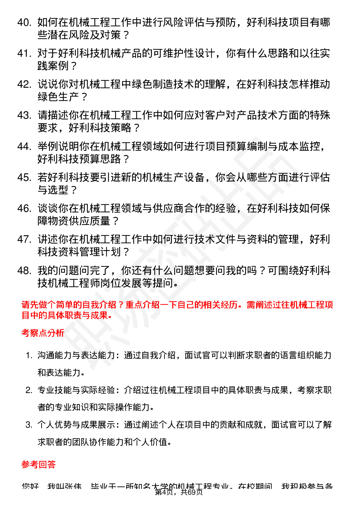 48道好利科技机械工程师岗位面试题库及参考回答含考察点分析