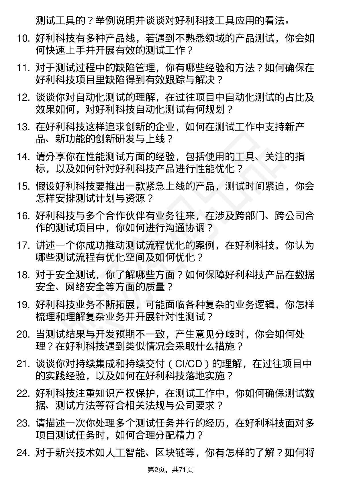 48道好利科技测试工程师岗位面试题库及参考回答含考察点分析