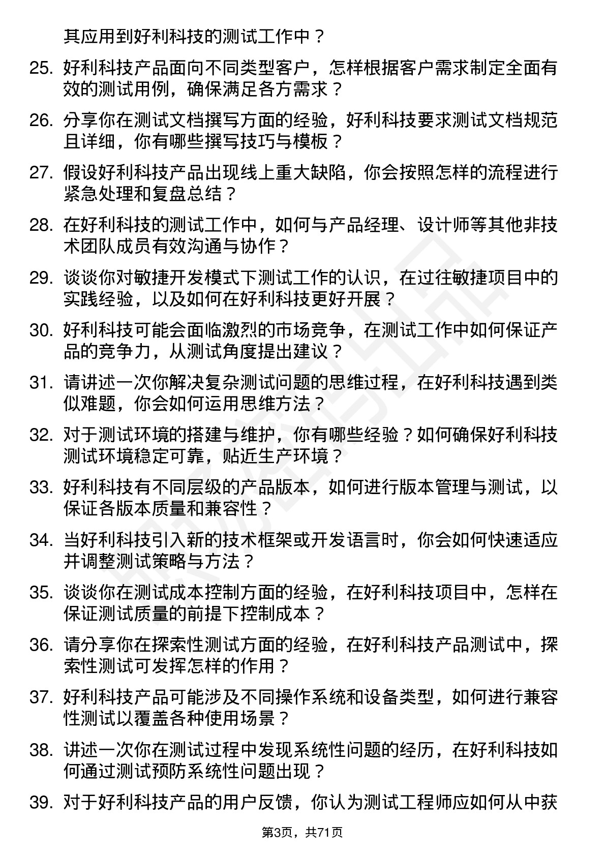 48道好利科技测试工程师岗位面试题库及参考回答含考察点分析