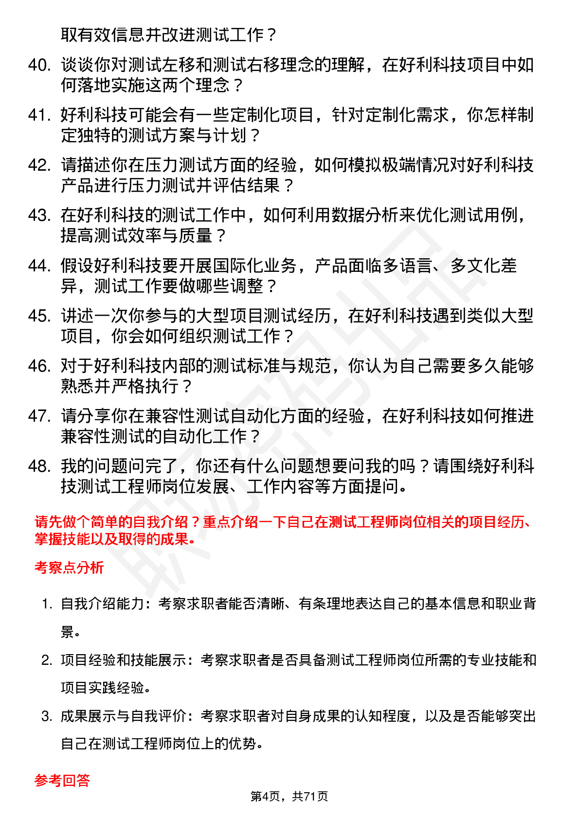 48道好利科技测试工程师岗位面试题库及参考回答含考察点分析