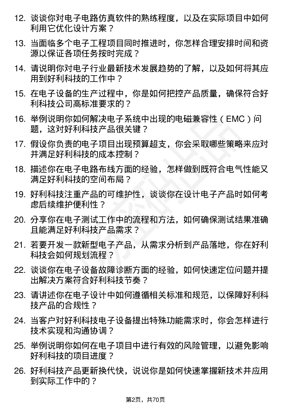 48道好利科技电子工程师岗位面试题库及参考回答含考察点分析