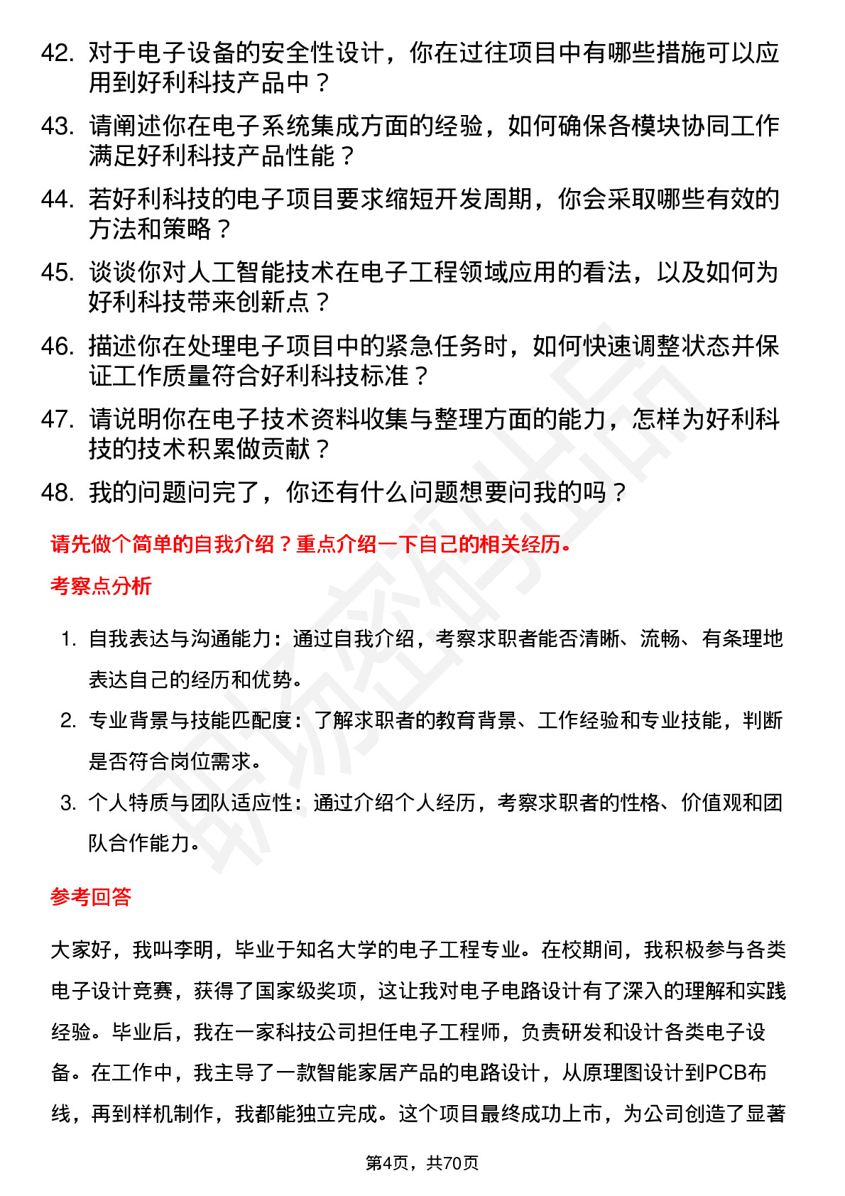 48道好利科技电子工程师岗位面试题库及参考回答含考察点分析