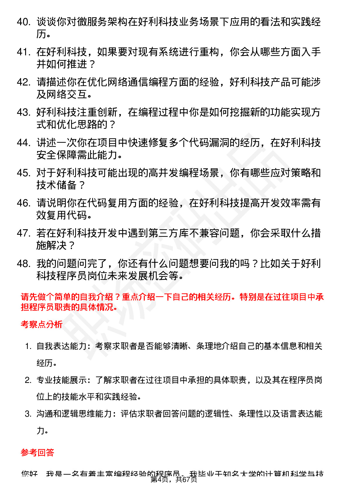 48道好利科技程序员岗位面试题库及参考回答含考察点分析