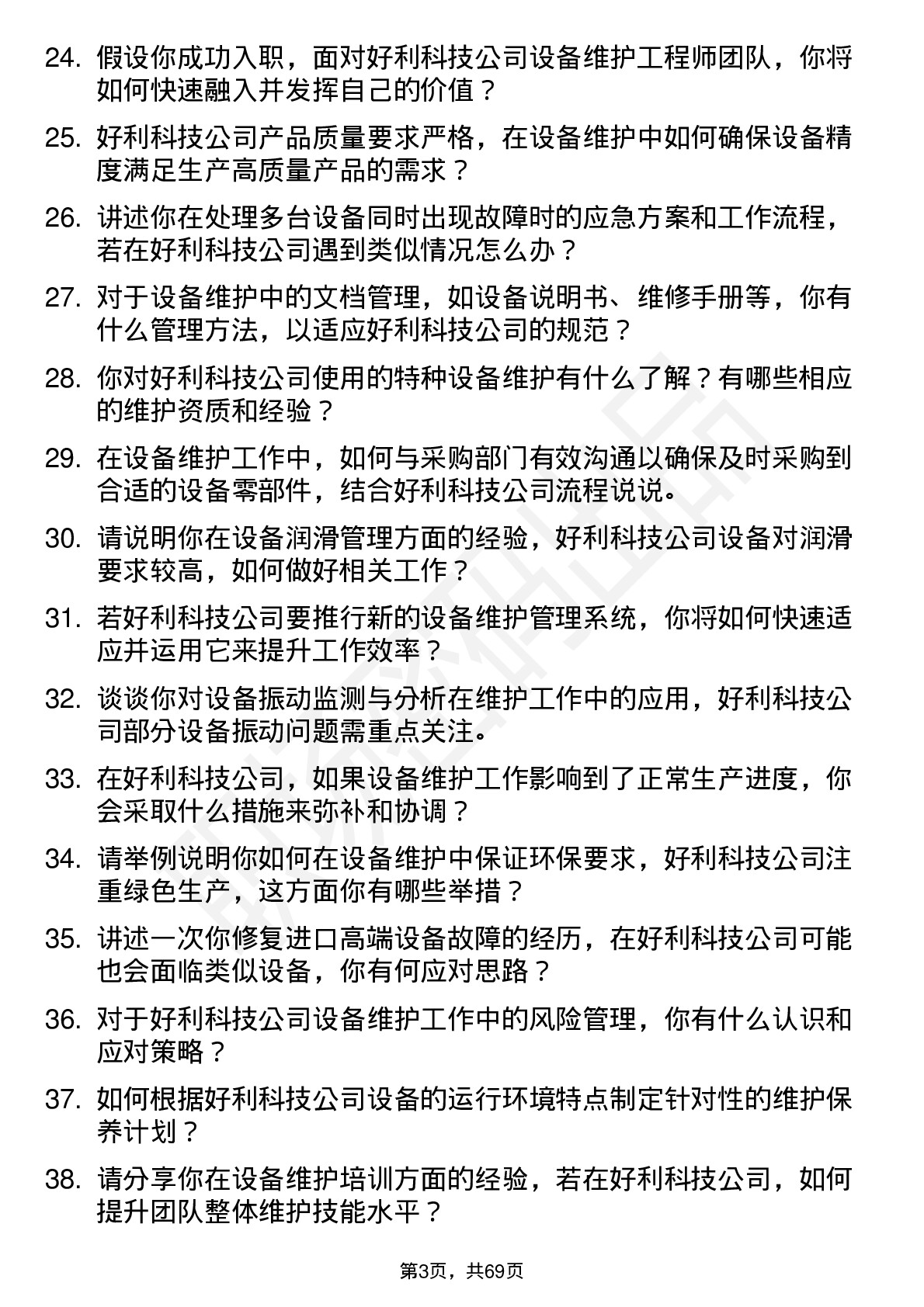 48道好利科技设备维护工程师岗位面试题库及参考回答含考察点分析