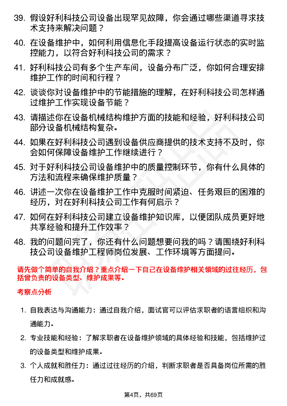 48道好利科技设备维护工程师岗位面试题库及参考回答含考察点分析