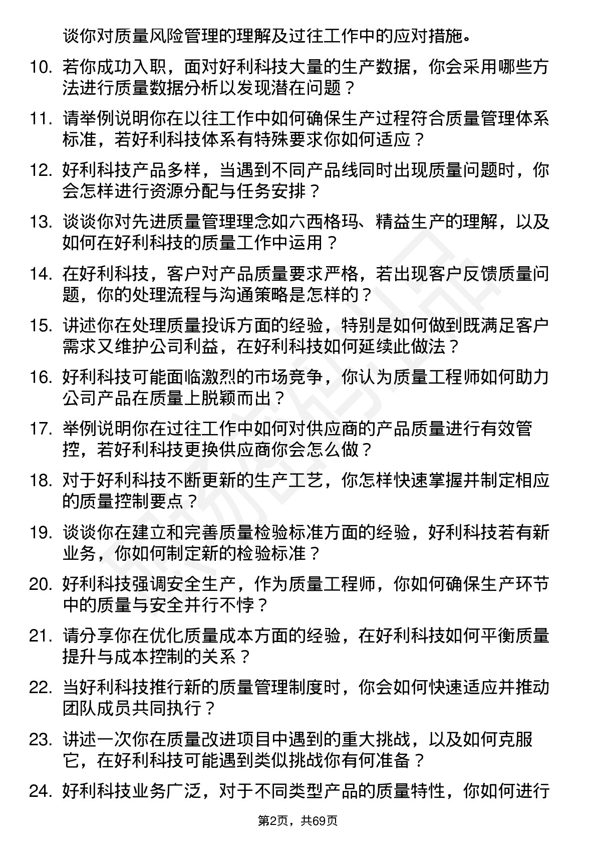 48道好利科技质量工程师岗位面试题库及参考回答含考察点分析