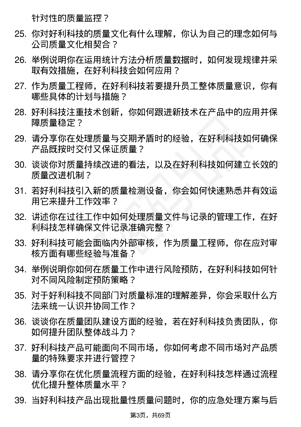 48道好利科技质量工程师岗位面试题库及参考回答含考察点分析