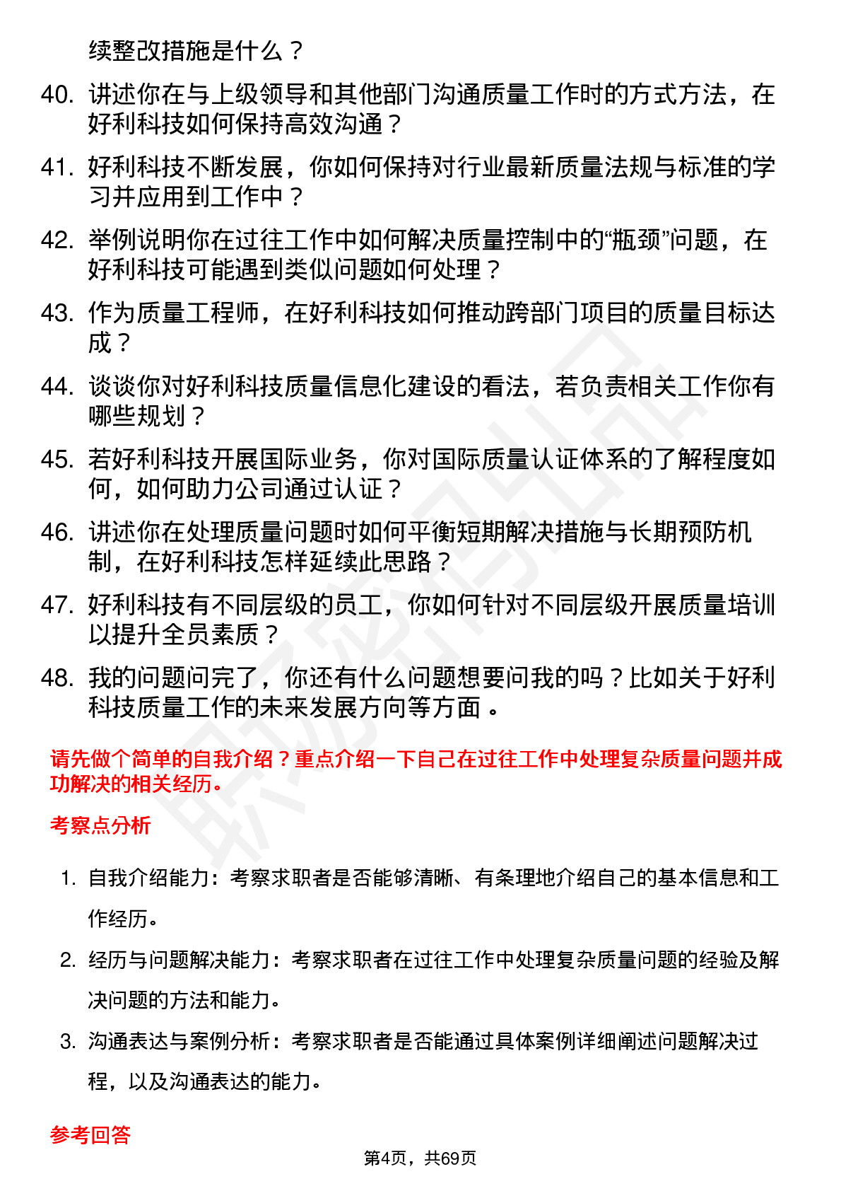 48道好利科技质量工程师岗位面试题库及参考回答含考察点分析