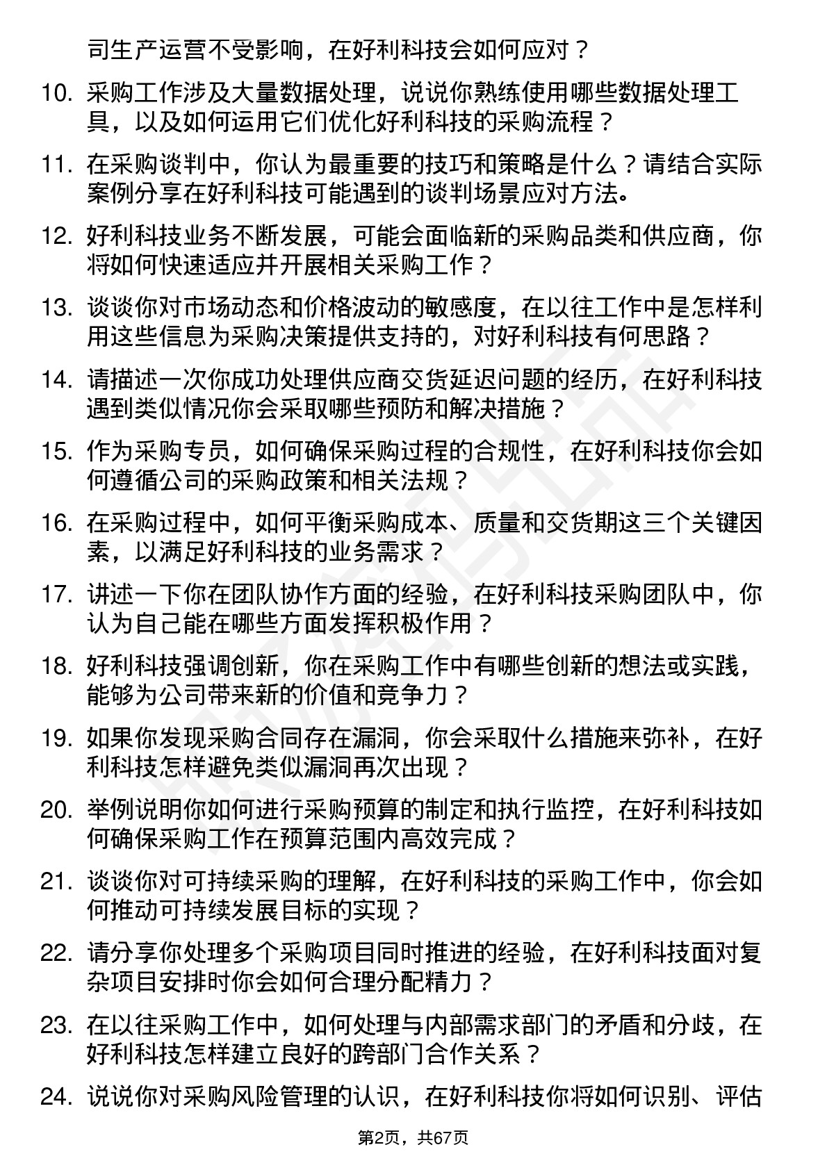 48道好利科技采购专员岗位面试题库及参考回答含考察点分析